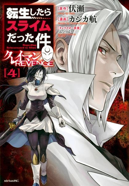 転生したらスライムだった件 クレイマンREVENGE(4) (シリウスKC)