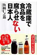 冷蔵庫で食品を腐らせない日本人