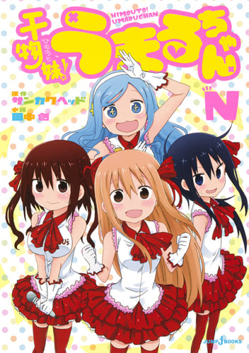干物妹! うまるちゃん N (JUMP jBOOKS)