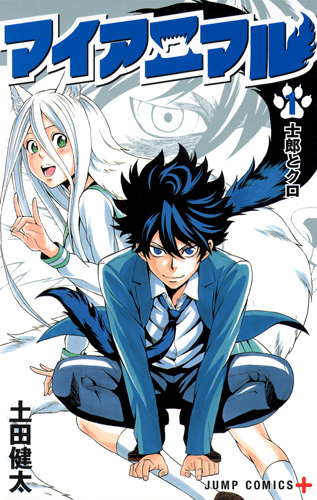 マイアニマル (1) (ジャンプC+)