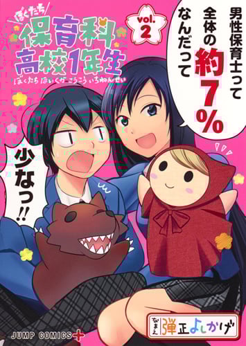 ぼくたち保育科高校1年生 (vol.2) (ジャンプC+)