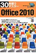 30時間でマスターOffice2010 Windows7対応