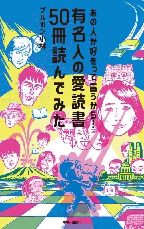 あの人が好きって言うから... 有名人の愛読書50冊読んでみた (単行本)