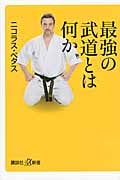 最強の武道とは何か (講談社+α新書)
