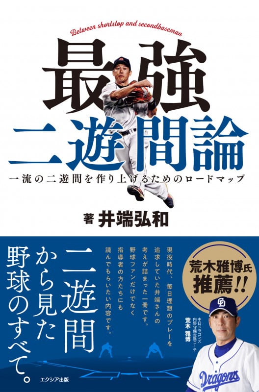最強 二遊間論 一流の二遊間を作り上げるためのロードマップ