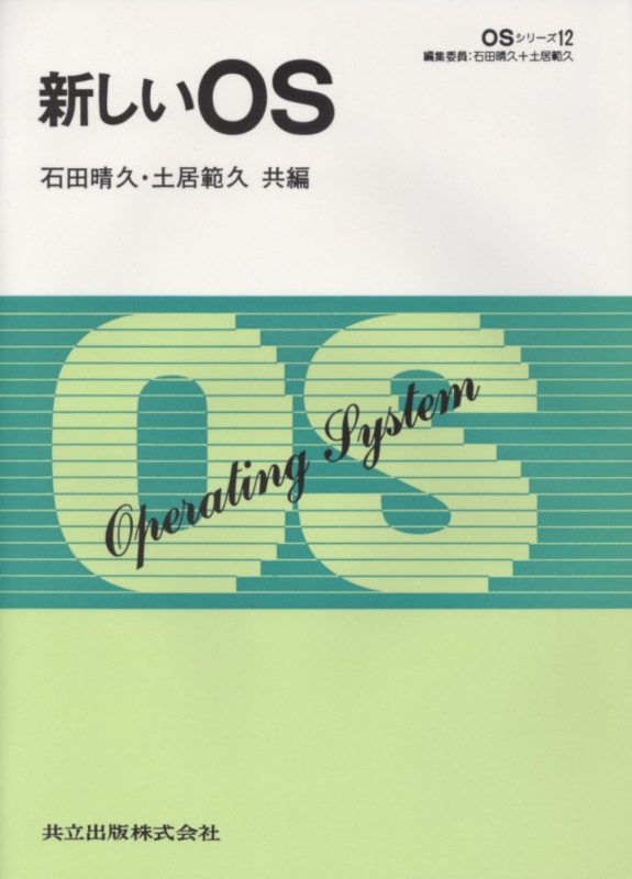 新しいOS (OSシリーズ 12)