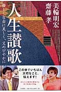 人生讃歌 愉しく自由に美しく、又のびやかに 愉しく自由に美しく、又のびやかに