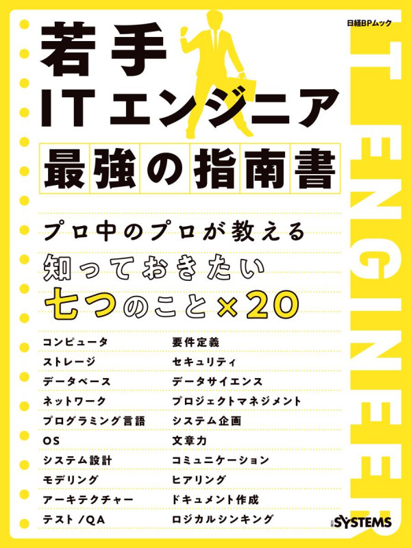 若手ITエンジニア 最強の指南書