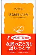歌右衛門の六十年 ひとつの昭和歌舞伎史 (岩波新書)