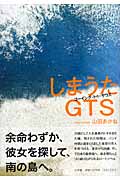 しまうたGTS