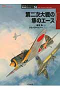 第二次大戦の隼のエース (オスプレイ軍用機シリーズ 56)