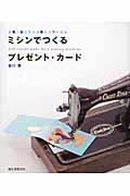 ミシンでつくるプレゼント・カード 古布と紙とミシン糸のコラージュ
