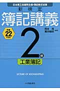 新検定簿記講義 2級工業簿記 (平成22年度版)