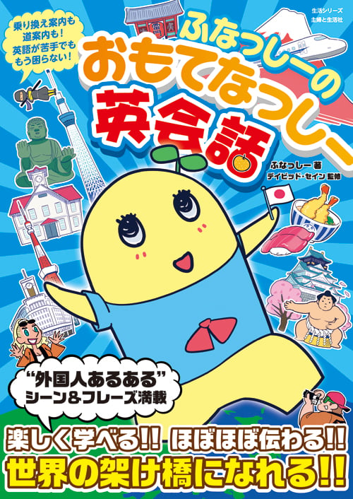 ふなっしーのおもてなっしー英会話 (生活シリーズ)