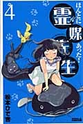 ほんとにあった!霊媒先生(ライバルKC) (4) (ライバルKC)
