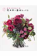 花束作り基礎レッスン フローリストマイスターが教える初心者からわかるの詳細を見る