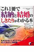 これ1冊で結納と結婚のしきたりがわかる本