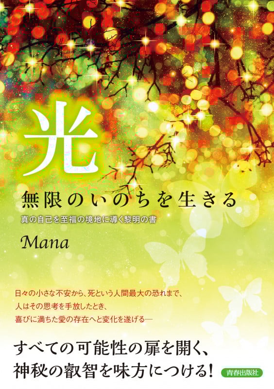 光 無限のいのちを生きる