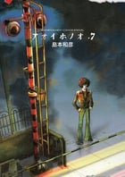 アオイホノオ (7) (ゲッサン少年サンデーC)