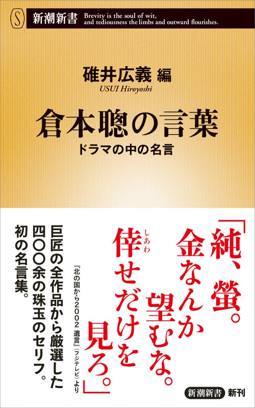 倉本聰の言葉 ドラマの中の名言 (新潮新書)