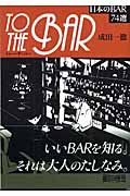 To The Bar 日本のBAR74選 (朝日文庫)の詳細を見る