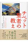 チベット聖者の教え