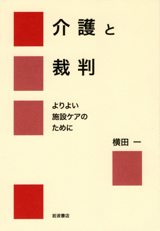 介護と裁判 よりよい施設ケアのためにの詳細を見る