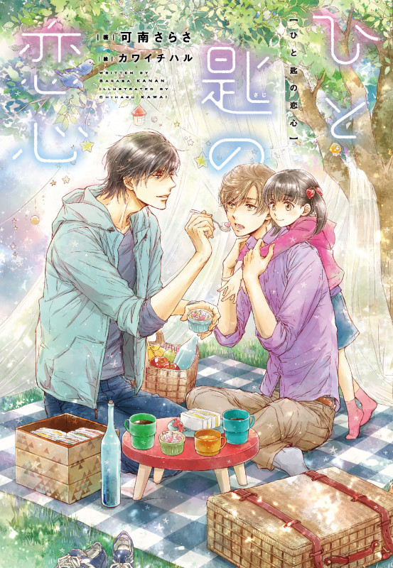 ひと匙の恋心 (ディアプラス文庫)