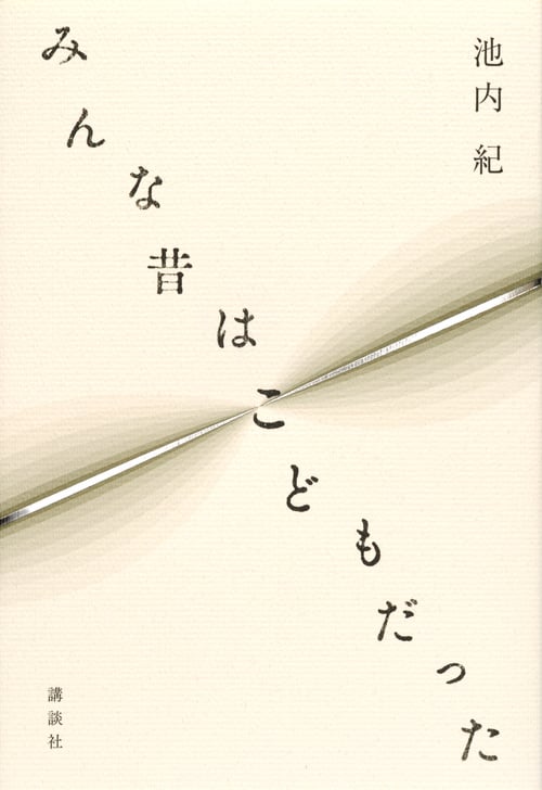みんな昔はこどもだったの詳細を見る