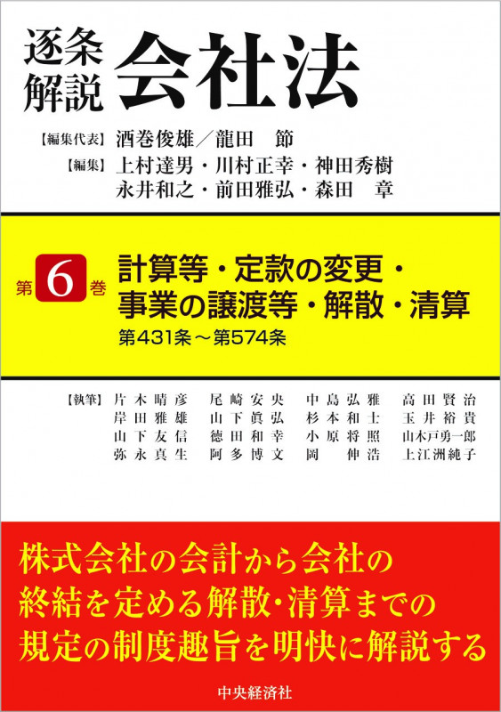 逐条 解説会社法 計算等・定款の変更・事業の譲渡等・解散・清算 (第6巻)