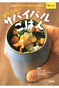 かんたん! サバイバルごはん カセットコンロ1台で作れるの詳細を見る