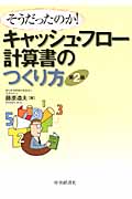 そうだったのか! キャッシュ・フロー計算書のつくり方