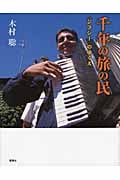 千年の旅の民 “ジプシー”のゆくえ