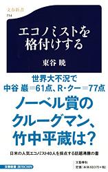 エコノミストを格付けする (文春新書)