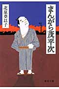 まんがら茂平次 (徳間文庫)の詳細を見る