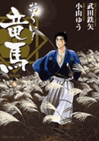 お~い!竜馬【新装版】 (9) (ビッグ コミックス)の詳細を見る