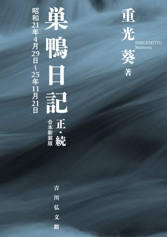 巣鴨日記 正・続(合本新装版) 昭和21年4月29日~25年11月21日