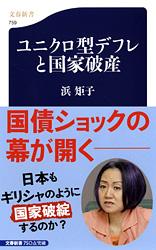 ユニクロ型デフレと国家破産 (文春新書)