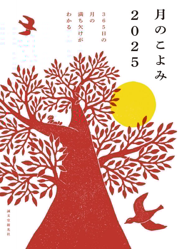 月のこよみ 2025 365日の月の満ち欠けがわかる