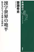 漢字世界の地平 私たちにとって文字とは何か (新潮選書)