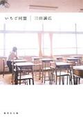 いちご同盟 (集英社文庫)