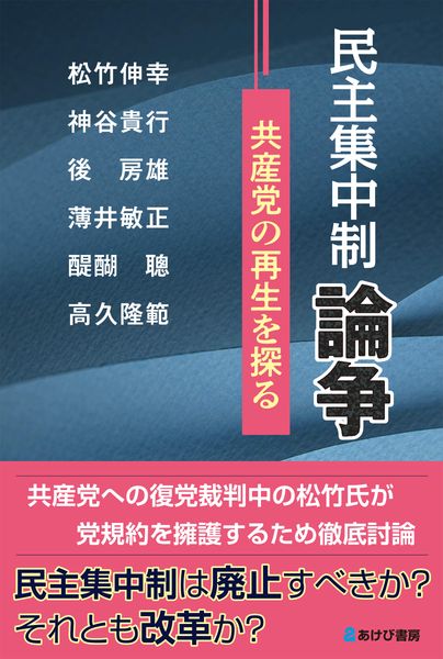 民主集中制論争 共産党の再生を探る