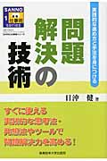 問題解決の技術 実践的な進め方と手法を身につける (SANNO仕事術シリーズ 1)