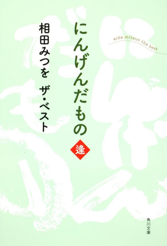 にんげんだもの 逢 相田みつをザ・ベスト (角川文庫)