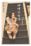 星野真里の地味な生活の詳細を見る