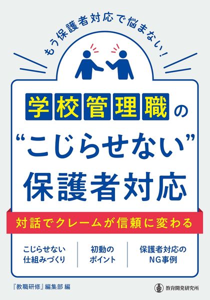 学校管理職の”こじらせない”保護者対応 対話でクレームが信頼に変わる