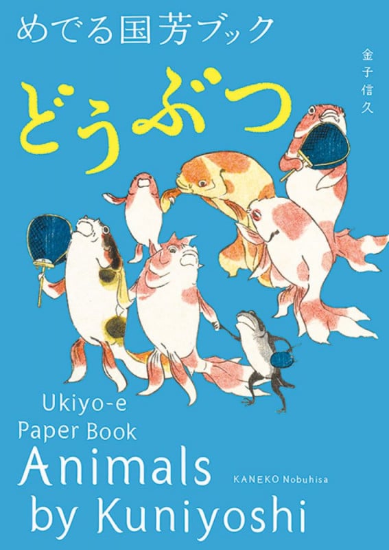 めでる国芳ブック どうぶつ
