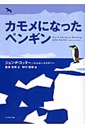 カモメになったペンギン