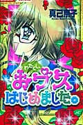 わたくし、おブスはじめました。 (ちゅちゅC)