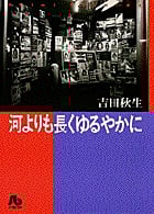 河よりも長くゆるやかに (1) (コミック文庫(女性))